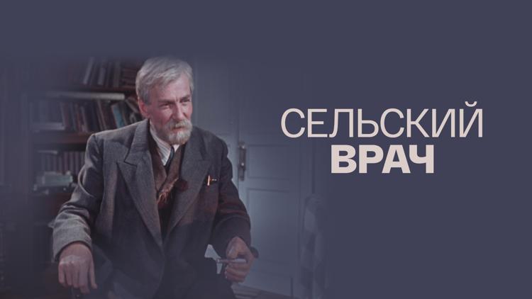 Постер Сельский врач