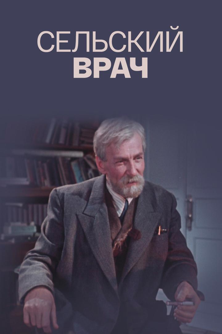 Сельский врач (selskij-vrach) Фильм 1951