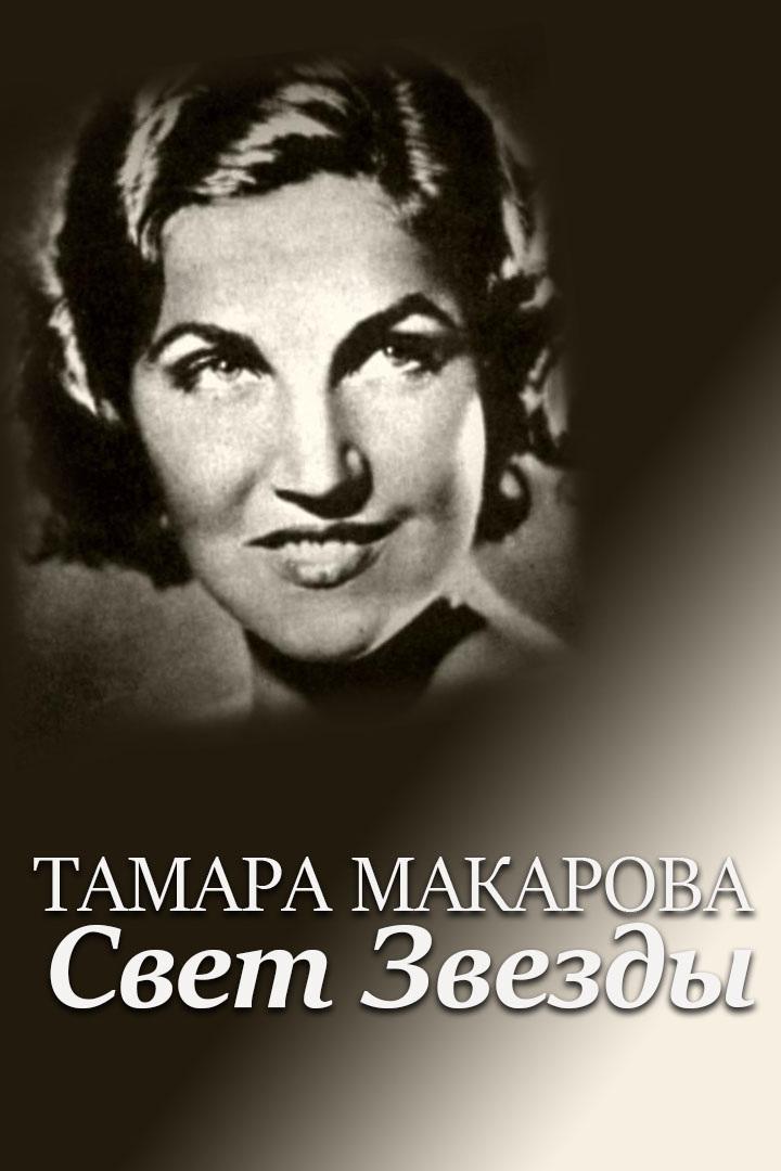 Тамара Макарова. Свет Звезды (tamara-makarova-svet-zvezdy) Документальный фильм