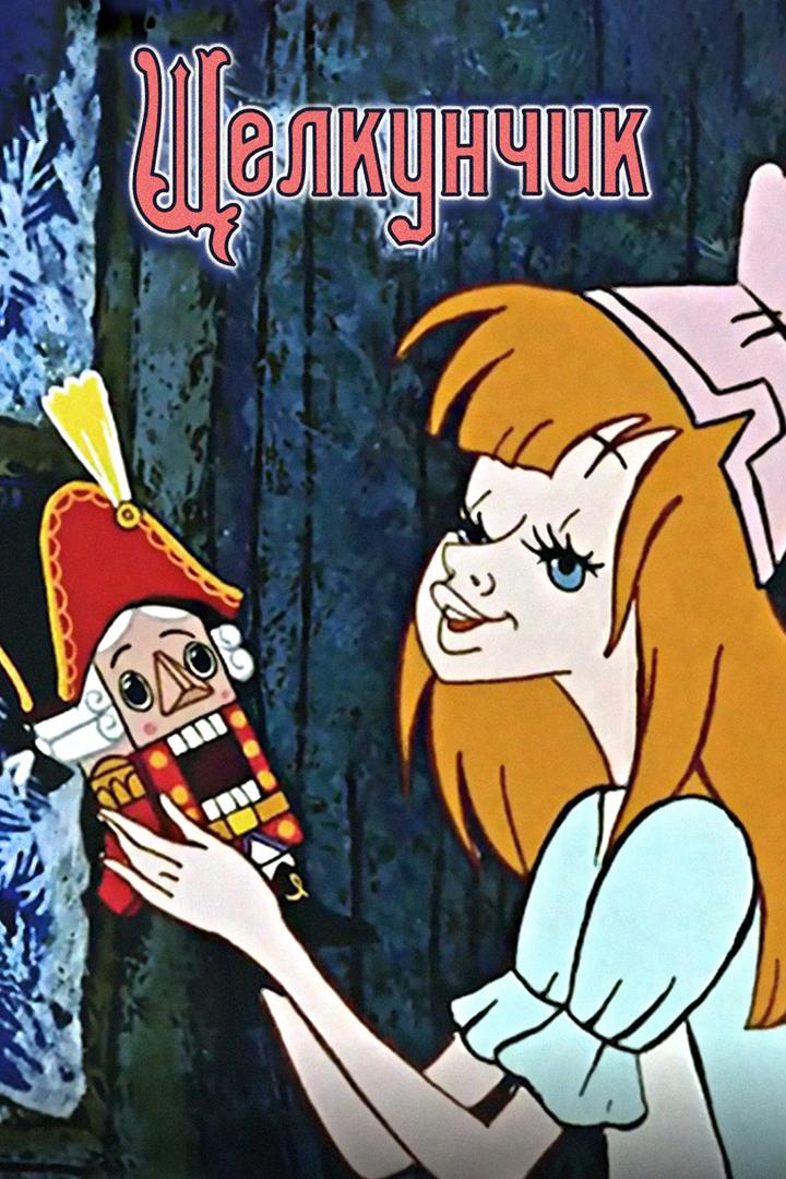Щелкунчик (schelkunchik) Мультфильм 1973