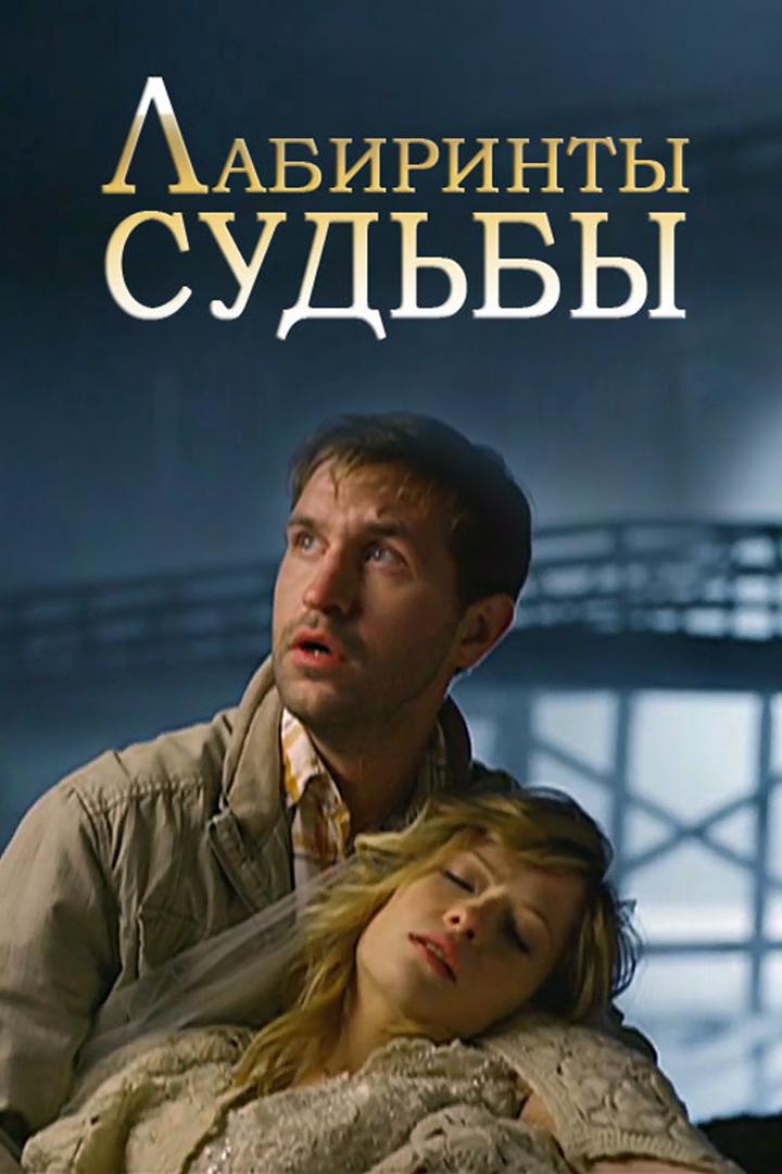 Лабиринты судьбы (labirinty-sudby) Фильм 2014
