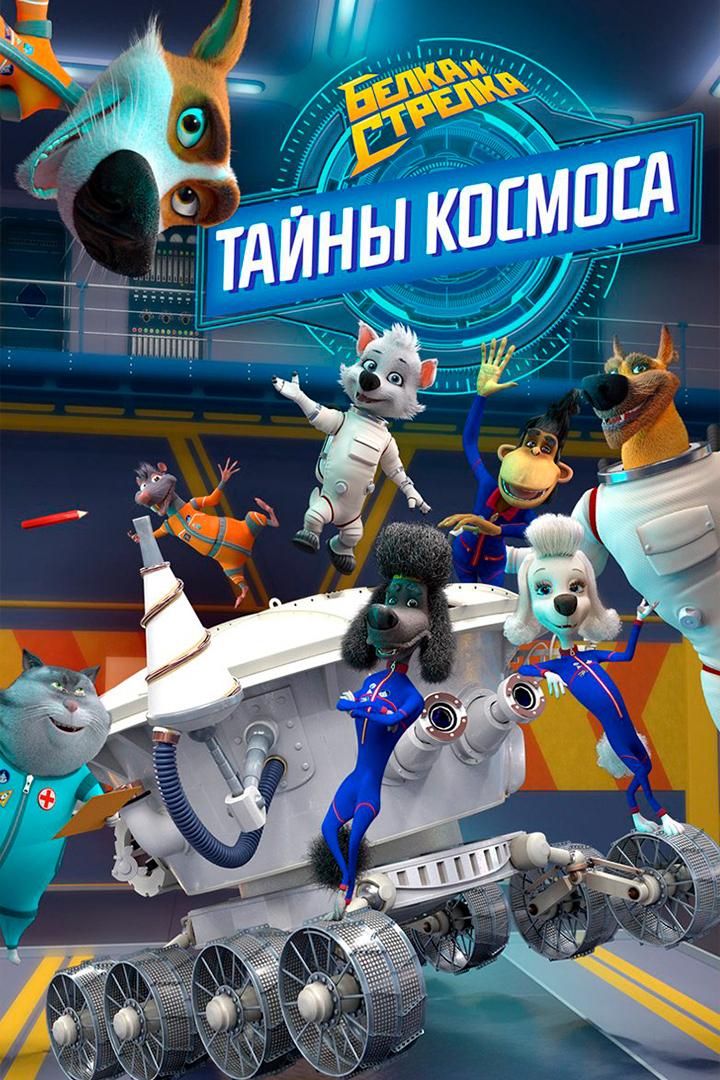 Белка и Стрелка: Тайны космоса (belka-i-strelka-tajny-kosmosa) Мультсериал 2018