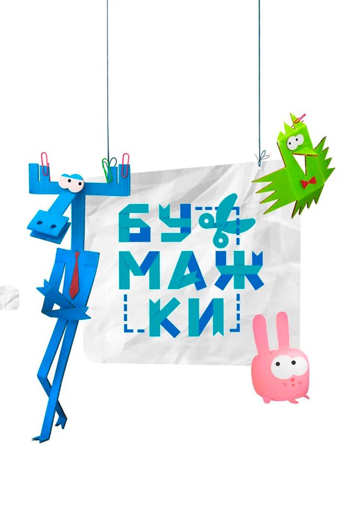 Бумажки (bumazhki) Мультсериал 2015