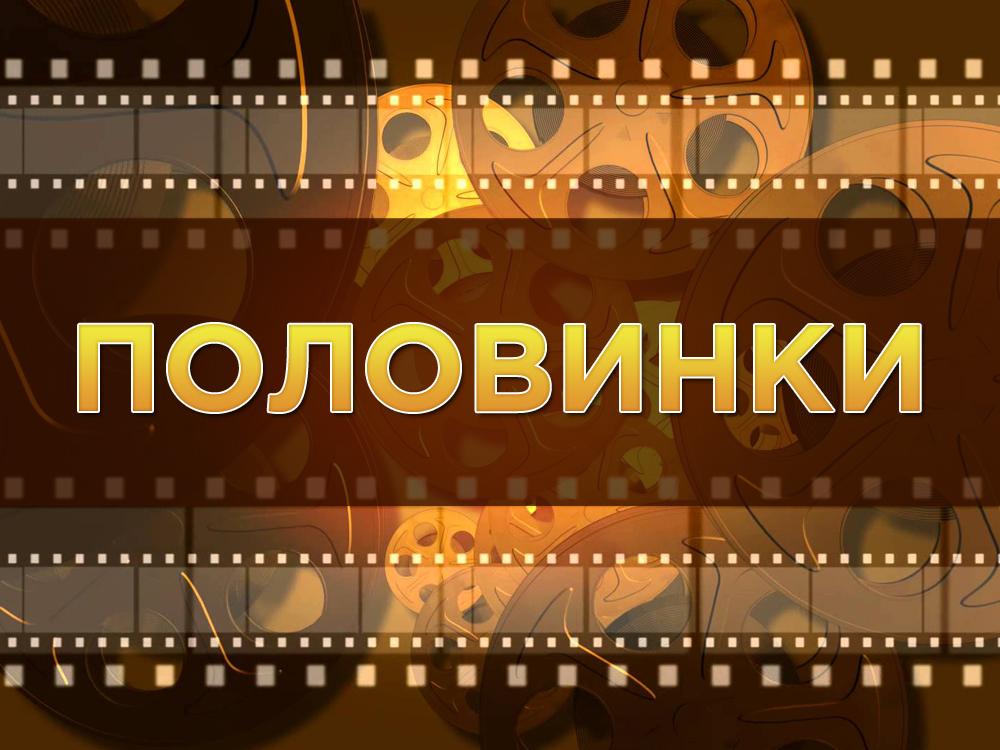 Половинки (polovinki) Фильм 2003