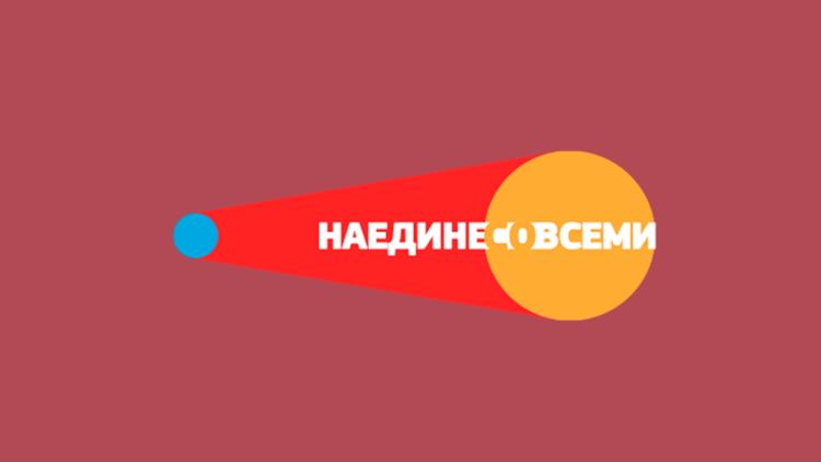 Постер Наедине со всеми