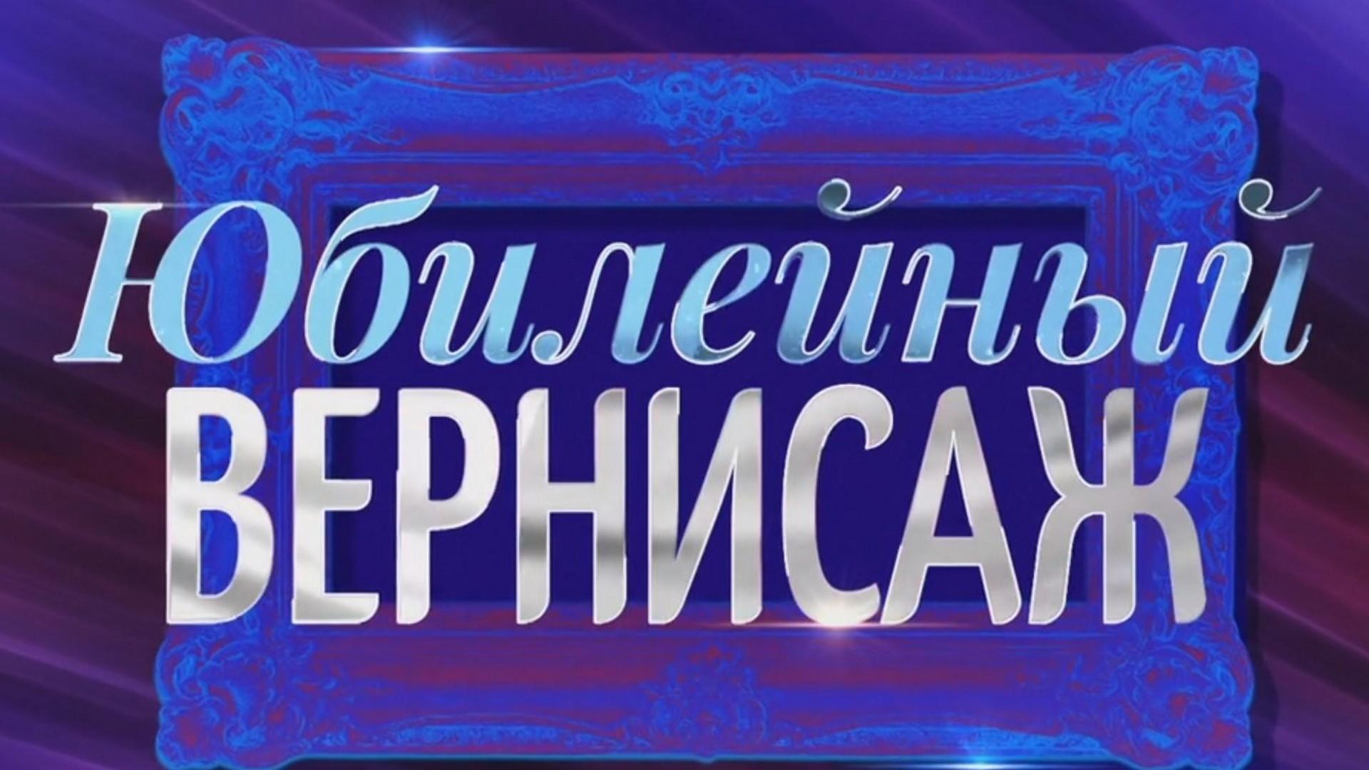 Концерт Ильи Резника «Юбилейный вернисаж» (kontsert-ili-reznika-jubilejnyj-vernisazh) Музыка