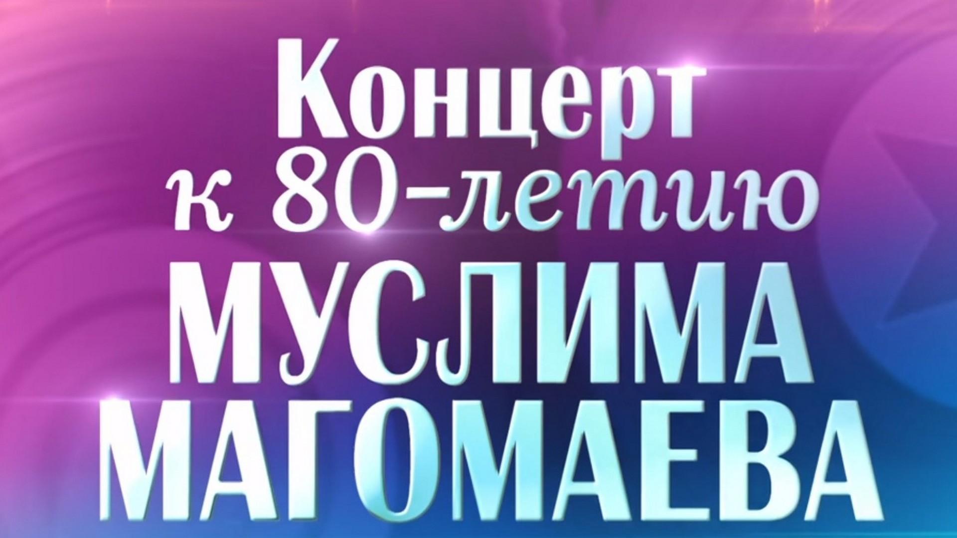 Концерт к 80-летию Муслима Магомаева (kontsert-k-80-letiju-muslima-magomaeva) Музыка
