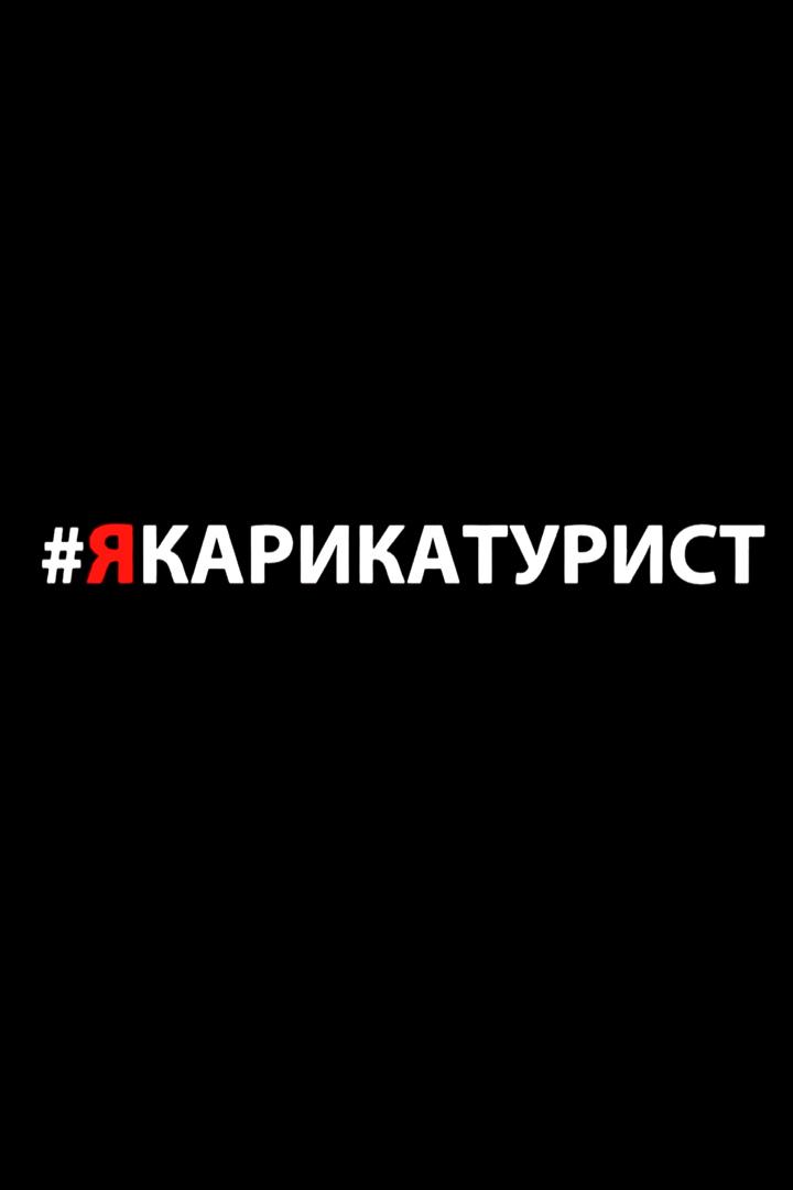 Я — карикатурист (ja-karikaturist) Документальный фильм