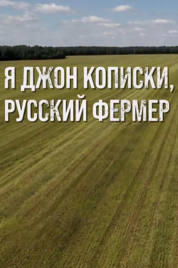 Я Джон Кописки, русский фермер (ja-dzhon-kopiski-russkij-fermer) Документальный фильм