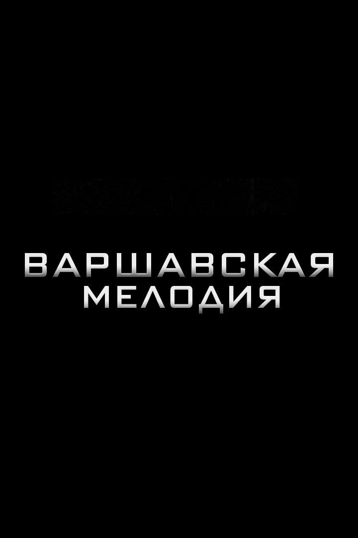 Варшавская мелодия (varshavskaja-melodija) Спектакль