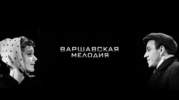 Постер Варшавская мелодия