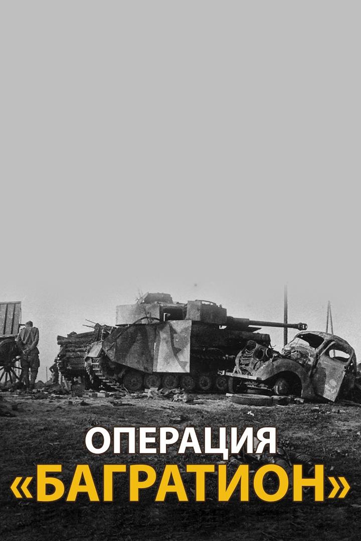 Вторая мировая война. Операция «Багратион» (vtoraja-mirovaja-vojna-operatsija-bagration) Документальный фильм