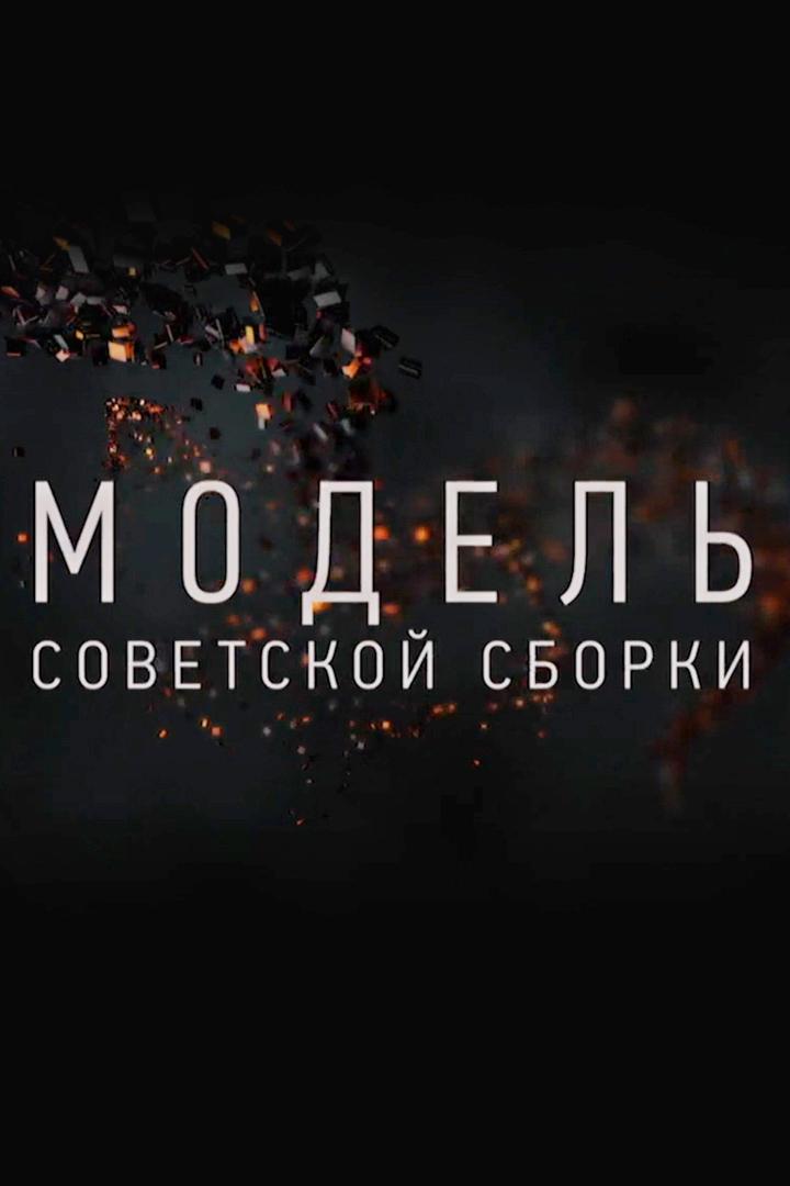Модель советской сборки (model-sovetskoj-sborki) Документальный фильм