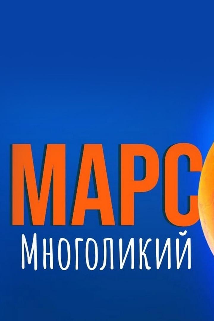 Марс многоликий (mars-mnogolikij) Документальный фильм