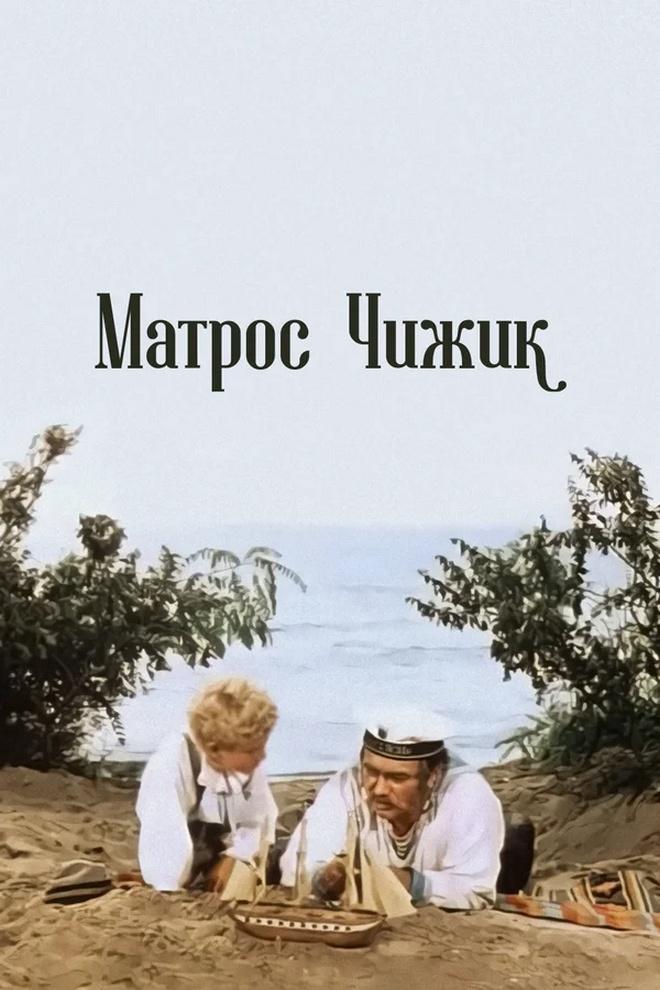 Матрос Чижик (matros-chizhik) Фильм 1955