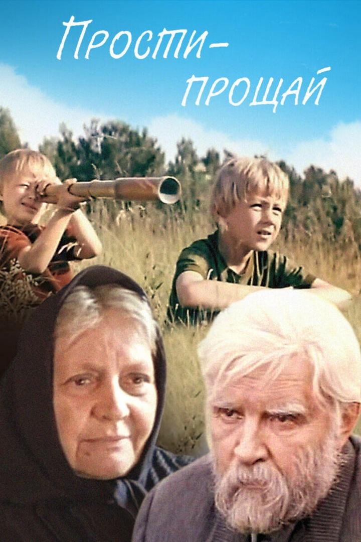 Прости-прощай (prosti-proschaj) Фильм 1979