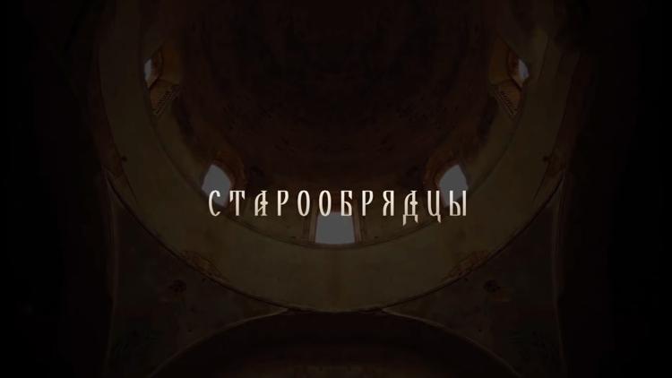 Постер Старообрядцы