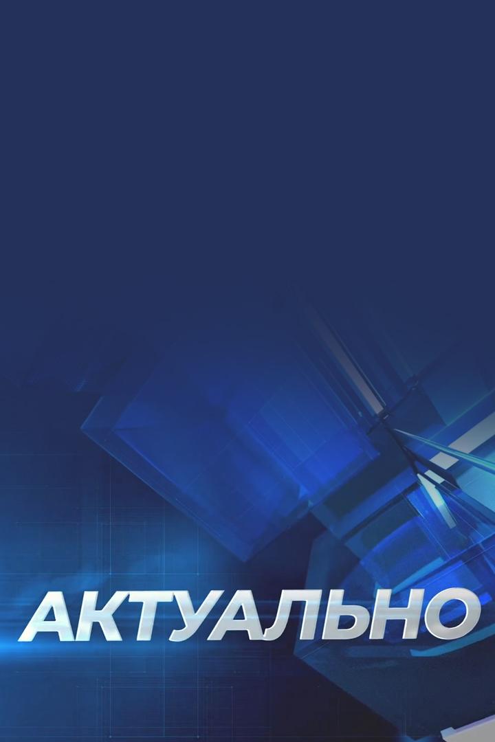 Актуально (aktualno) Ток-шоу