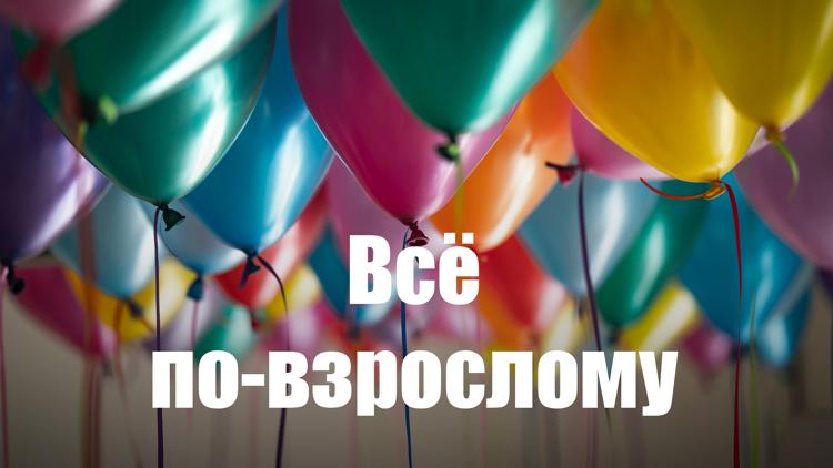 Постер Всё по-взрослому