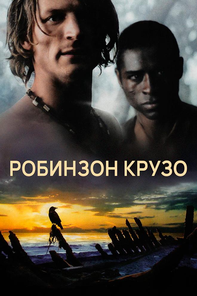 Робинзон Крузо (robinzon-kruzo) Сериал 2008