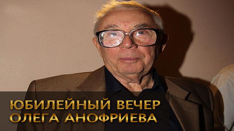 Постер Юбилейный вечер Олега Анофриева