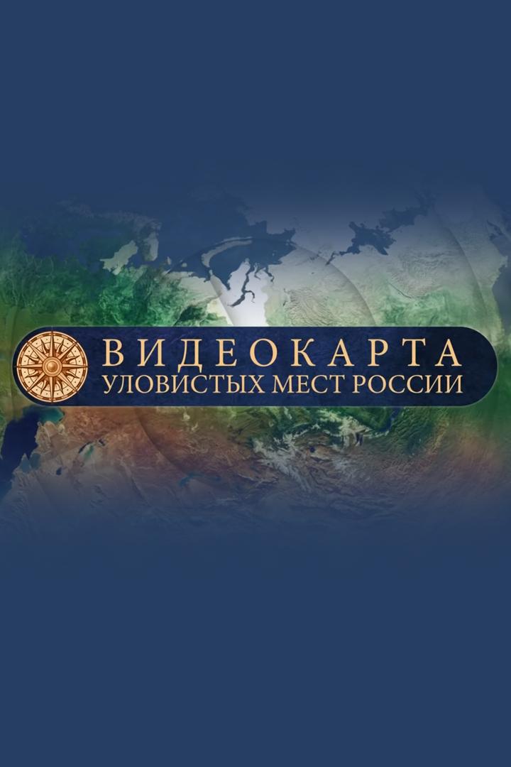 Видеокарта уловистых мест России (videokarta-ulovistyh-mest-rossii) Досуг, хобби