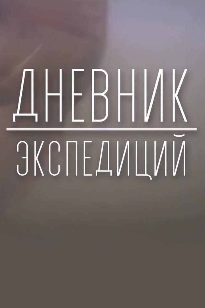 Дневник экспедиций (dnevnik-ekspeditsij) Познавательное
