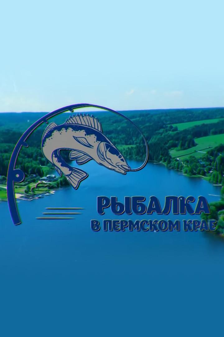 Рыбалка в Пермском крае (rybalka-v-permskom-krae) Досуг, хобби