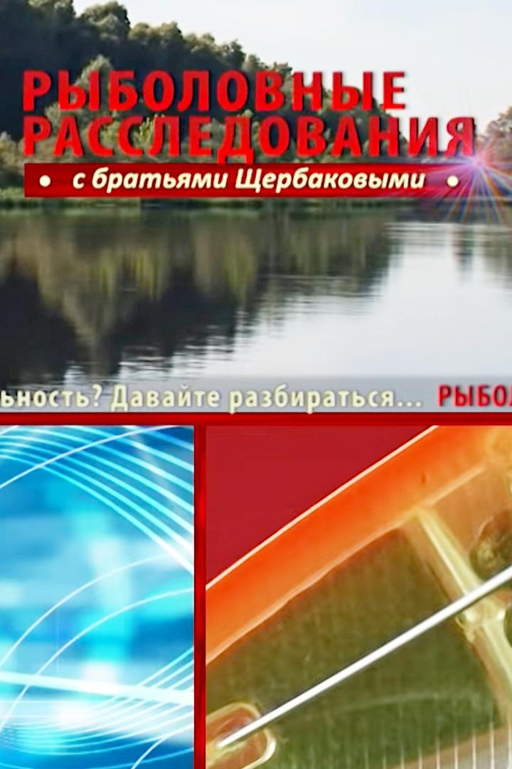 Рыболовные расследования (rybolovnye-rassledovanija) Досуг, хобби