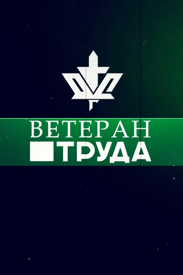 Ветеран труда (veteran-truda) Документальный фильм