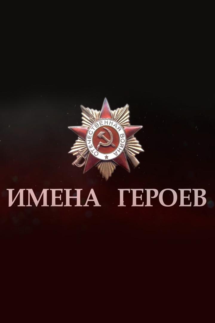 Имена Героев (imena-geroev) Познавательное