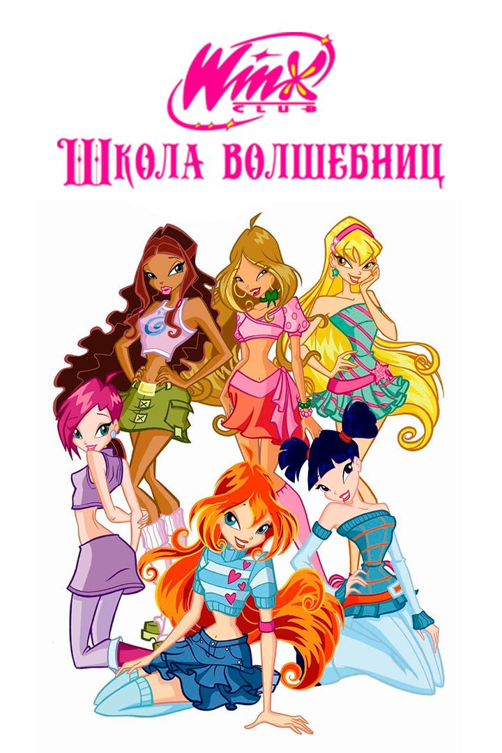 Клуб Винкс — Школа волшебниц (klub-vinks-shkola-volshebnits) Мультсериал 2004