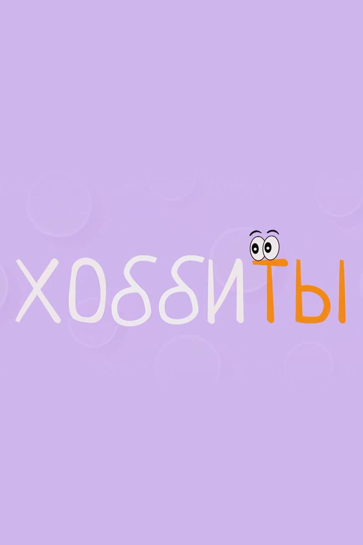 ХоббиТы (hobbity) Досуг, хобби