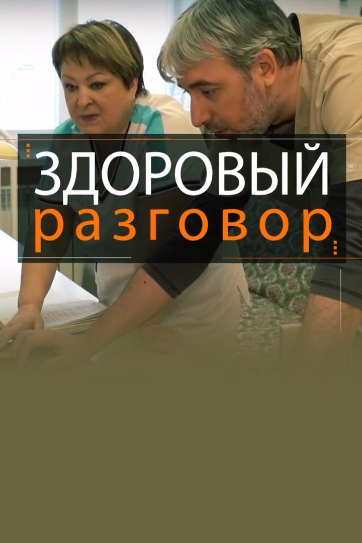 Здоровый разговор (zdorovyj-razgovor) Познавательное