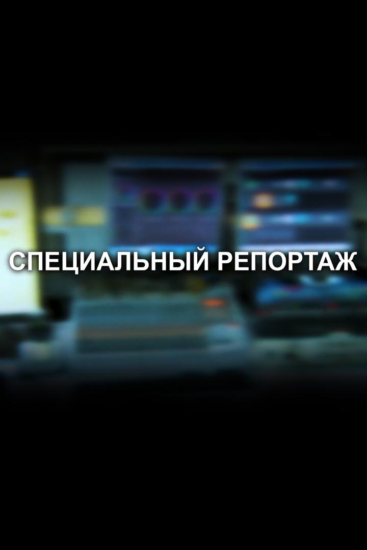 Специальный репортаж (spetsialnyj-reportazh) Новости