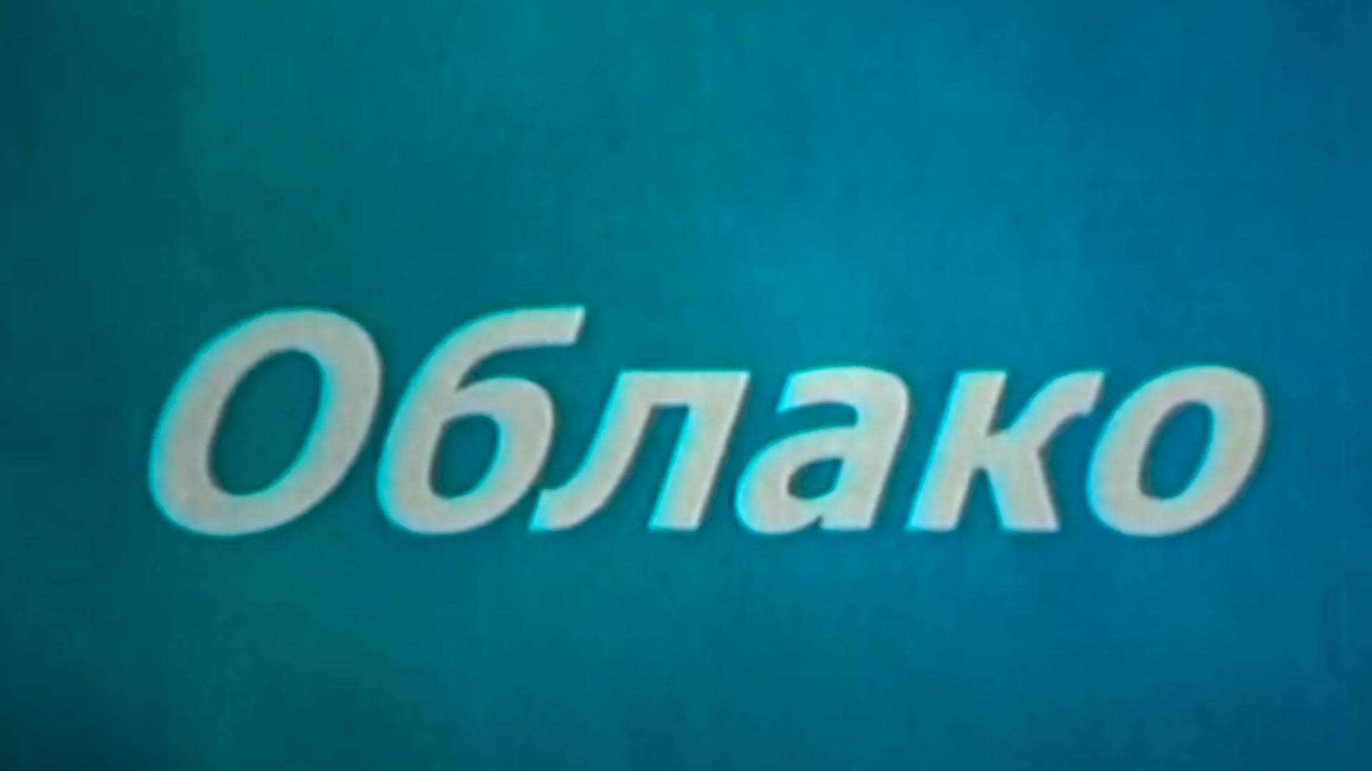 Облако (oblako) Фильм