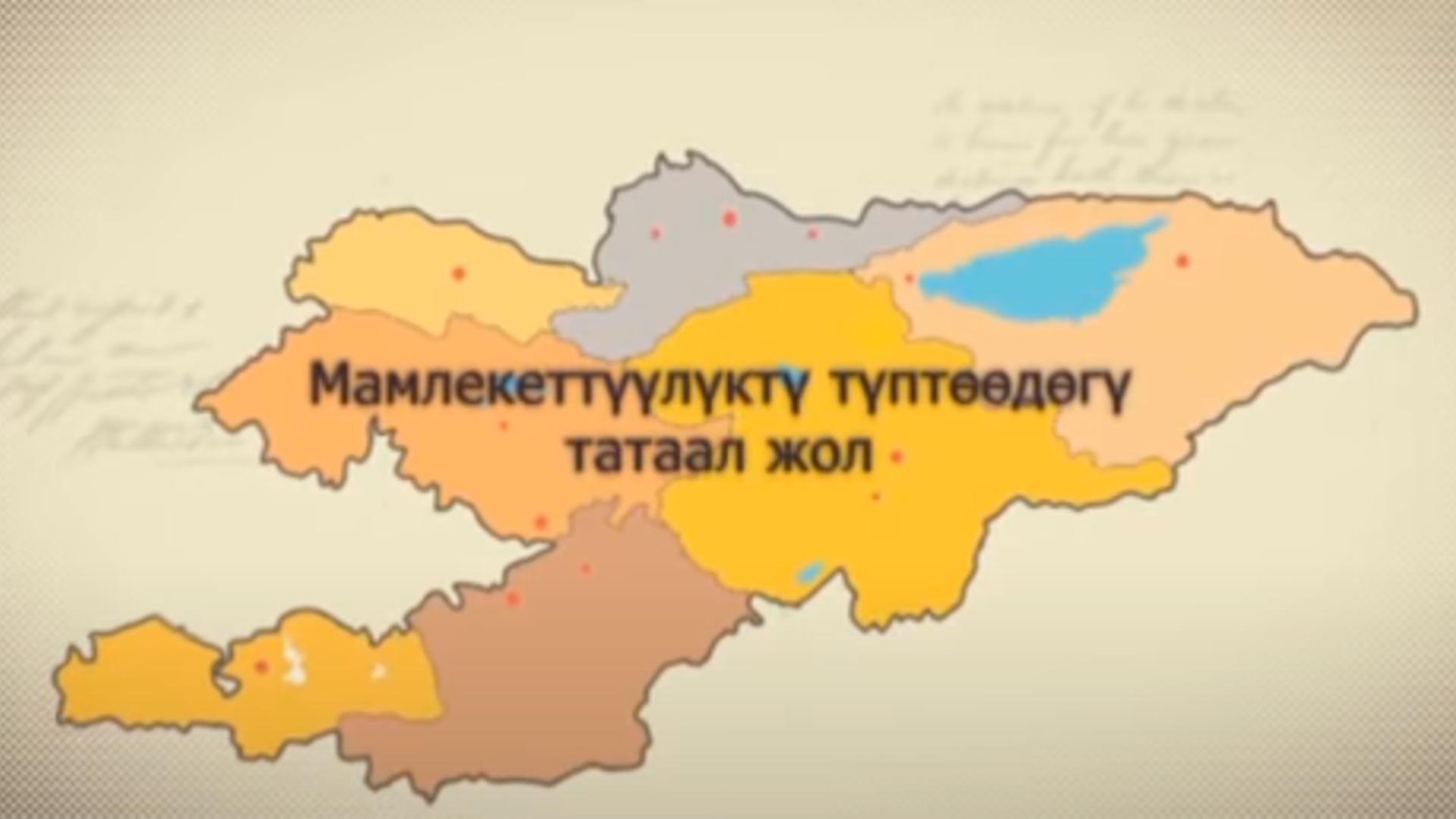 Мамлекетти түптөөдөгү татаал жол (mamleketti-tptdg-tataal-zhol) Документальный сериал