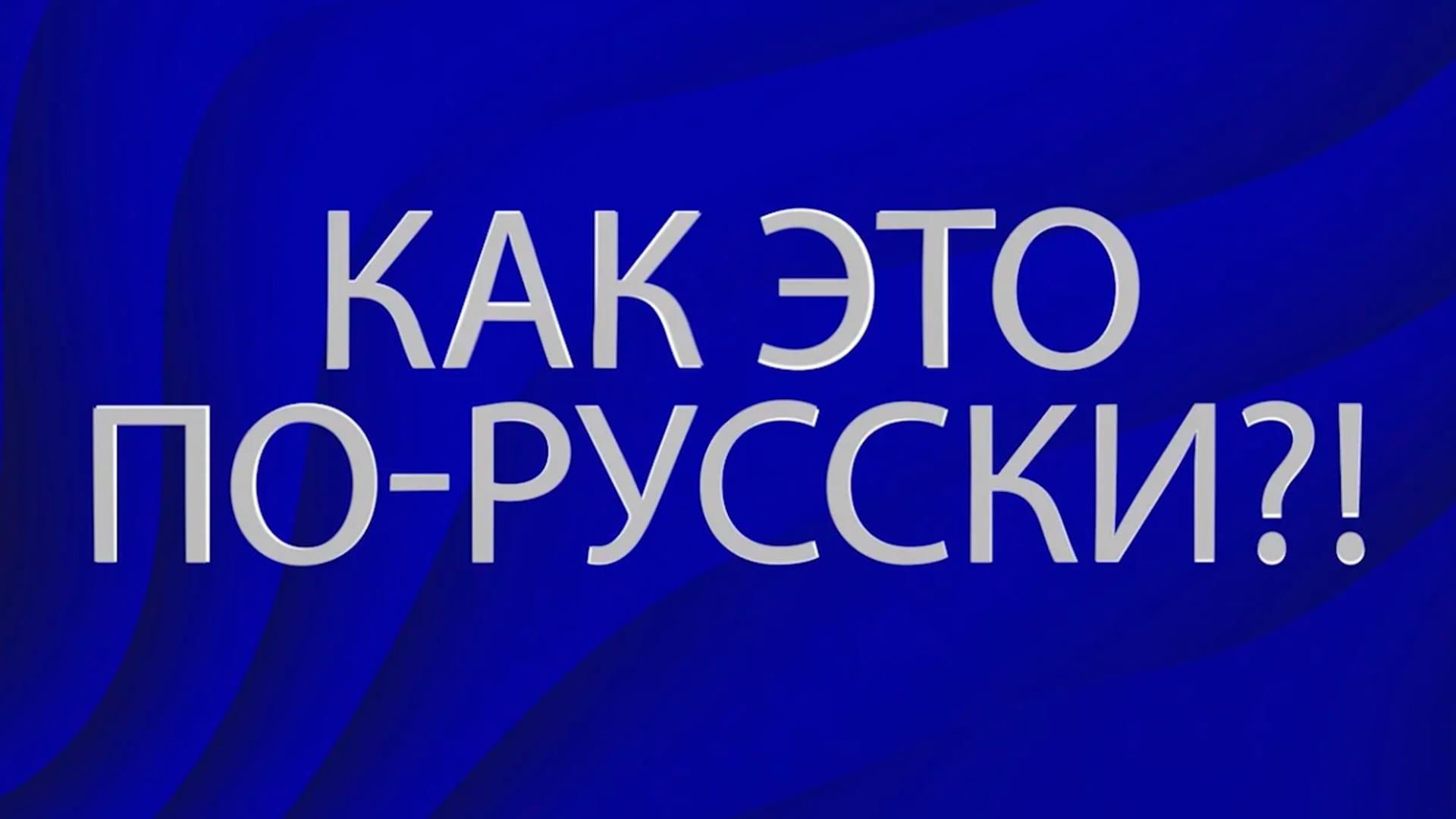 Как это по-русски?! (kak-eto-po-russki) Ток-шоу