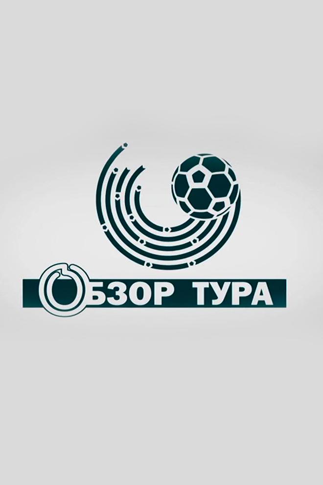 Футбол. Чемпионат Беларуси. 18-й тур. Обзор (futbol-chempionat-belarusi-18-j-tur-obzor) Досуг, хобби