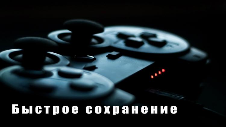 Постер Быстрое сохранение