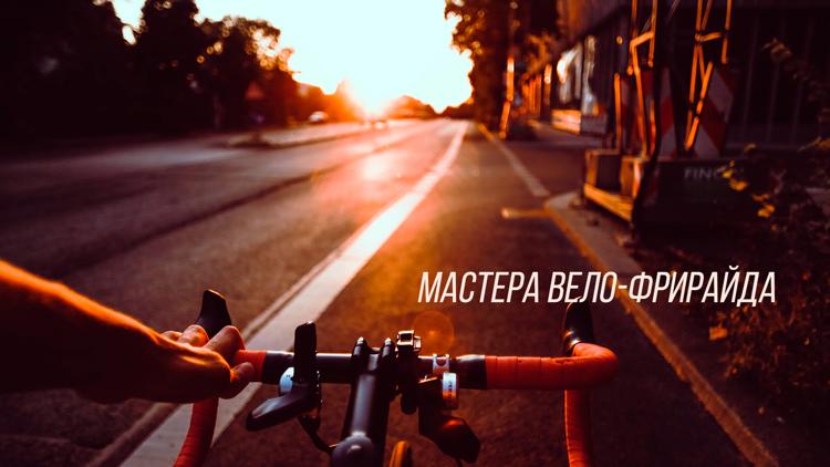 Постер Мастера вело-фрирайда