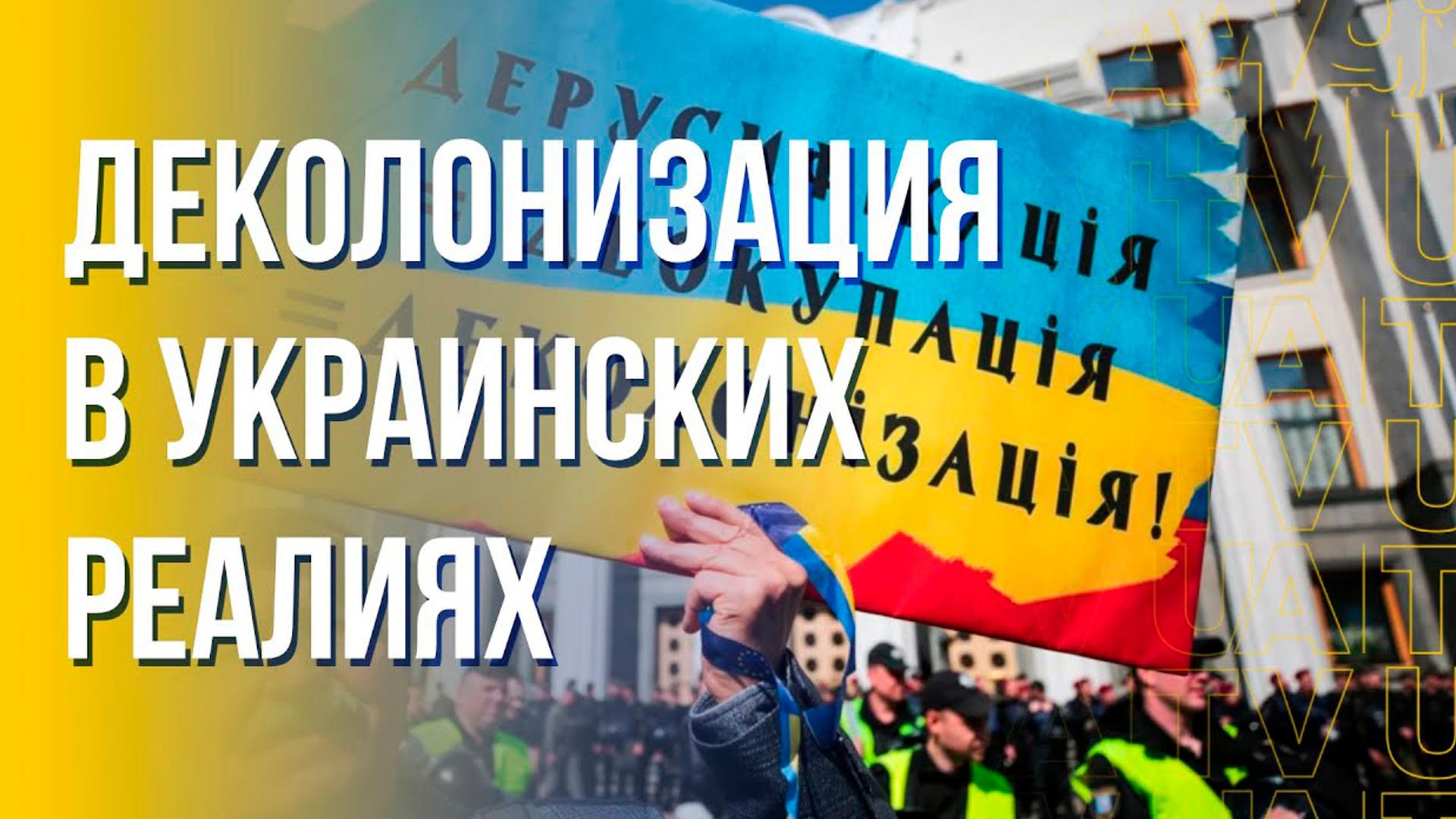 Деколонізация (dekolonzatsija) Познавательное