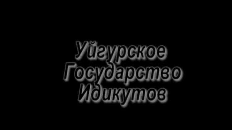 Постер Уйгурское государство Идикутов