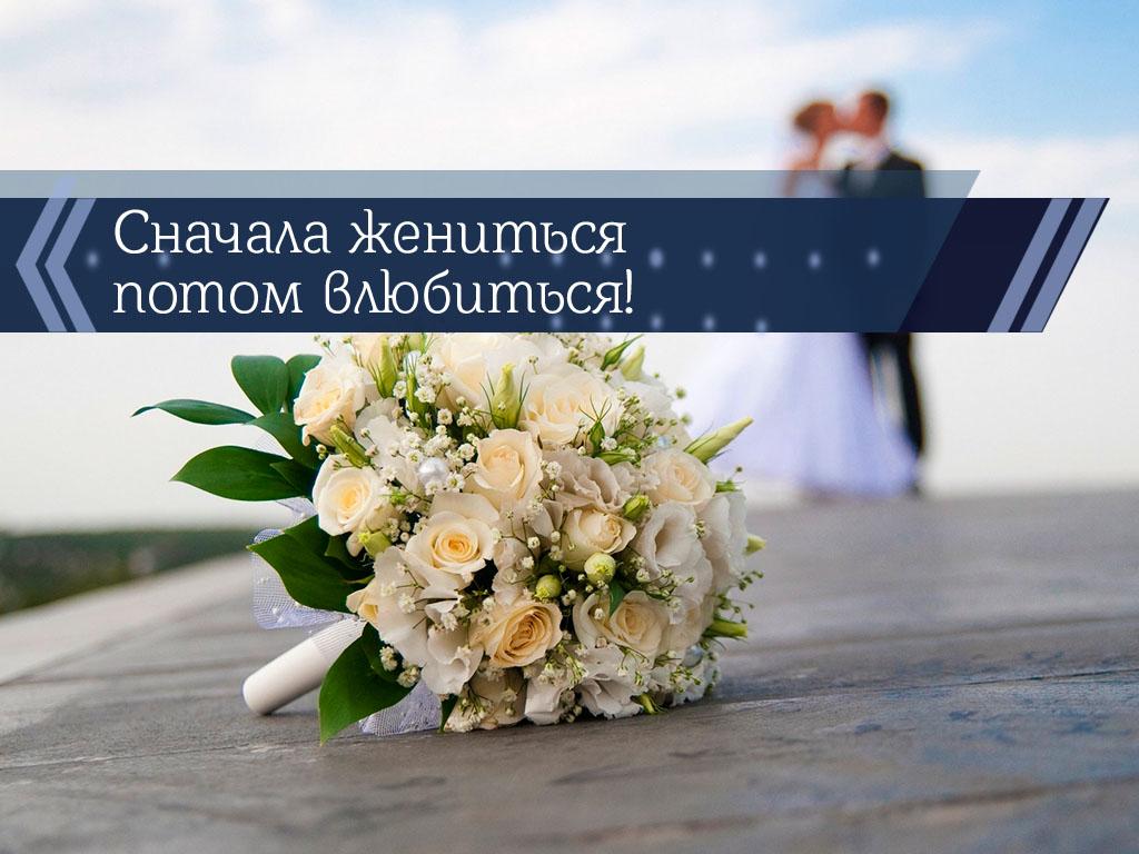 Сначала жениться-потом влюбиться! (snachala-zhenitsja-potom-vljubitsja) Познавательное