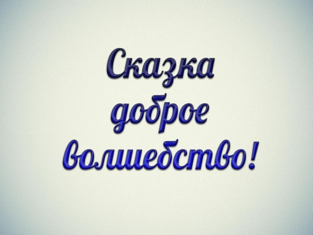 Сказка-доброе волшебство! (skazka-dobroe-volshebstvo) Познавательное