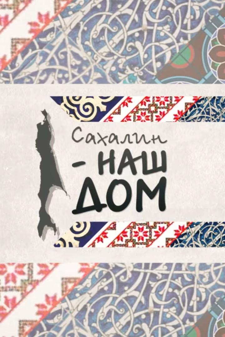 Сахалин-наш дом (sahalin-nash-dom) Познавательное