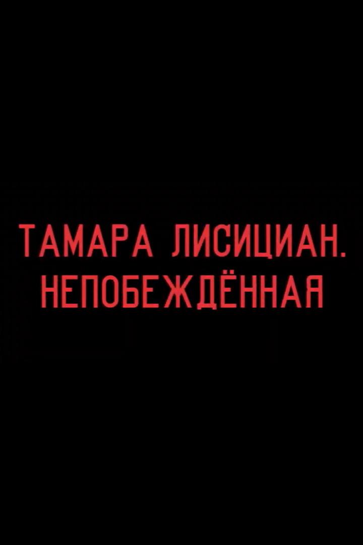 Тамара Лисициан. Непобеждённая (tamara-lisitsian-nepobezhdennaja) Документальный фильм
