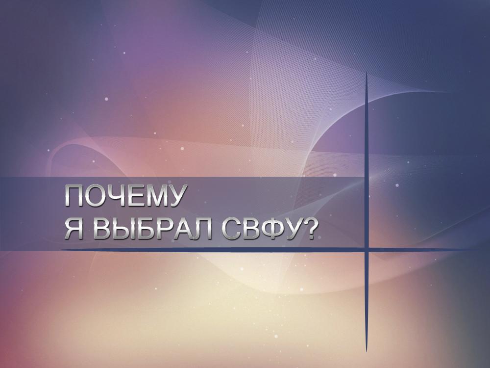 Почему я выбрал СВФУ? (pochemu-ja-vybral-svfu) Познавательное