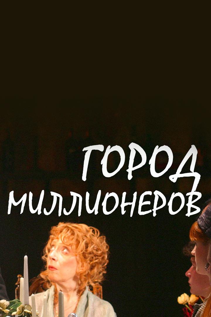 Город миллионеров (gorod-millionerov) Спектакль