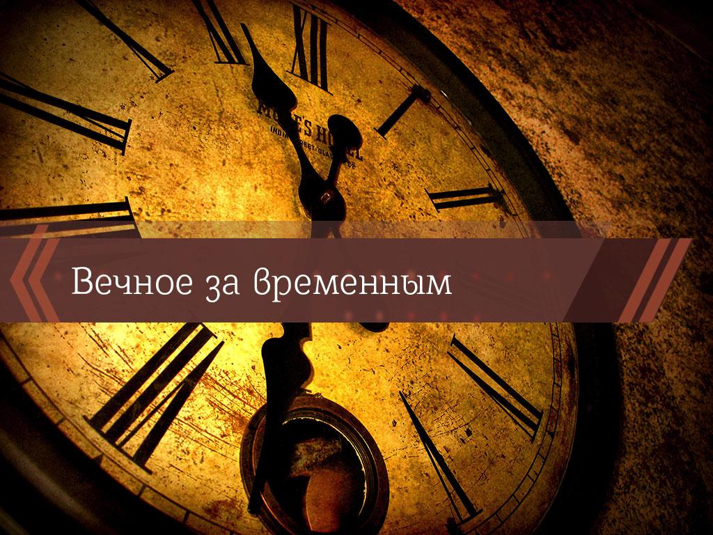 Вечное за временным (vechnoe-za-vremennym) Познавательное